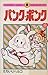 パンク・ポンク 5 [Pank Ponk 5]
