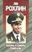 Лев Рохлин. Жизнь и смерть генерала