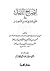 إيضاح الدليل في قطع حجج أهل التعطيل by بدر الدين بن جماعة