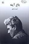 باغ آینه by احمد شاملو