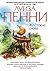 Жестокие слова (Chief Inspector Armand Gamache #5)