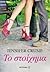 Το στοίχημα by Jennifer Crusie