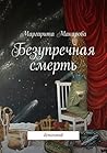 Безупречная смерть: Детектив (Russian Edition)