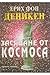 Засяване от космоса by Erich von Däniken