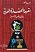 سقوط الحضارة الغربية رؤية م...
