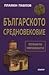 Българското Средновековие - Познато и непознато