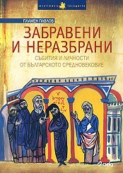 Забравени и неразбрани Събития и личности от Българското средновековие (Unknown Binding)