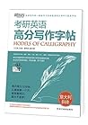 考研英语高分写作字帖:意大利斜体 (Chinese Edition)