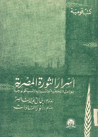 أسرار الثورة المصرية