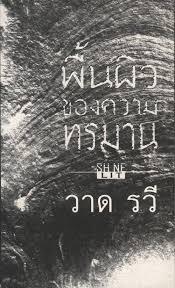 พื้นผิวของความทรมาน