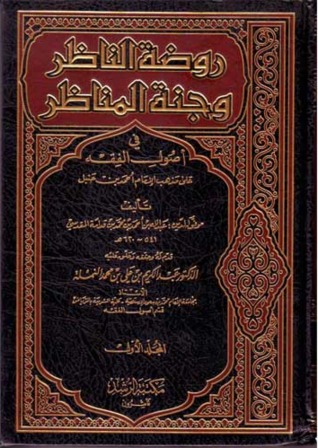 روضة الناظر وجنة المناظر - المجلد الأول