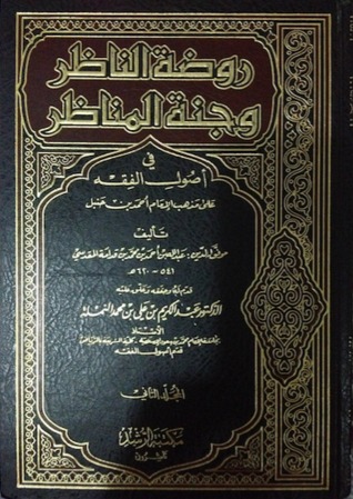 روضة الناظر وجنة المناظر - المجلد الثاني