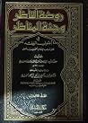 روضة الناظر وجنة ...
