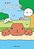 ４コマ　カピバラさん (Japanese Edition)