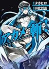アカメが斬る! 4