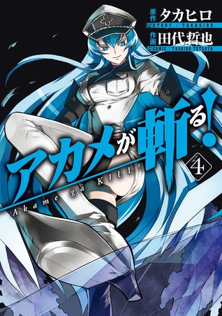 アカメが斬る! 4 (Akame ga KILL!, #4)