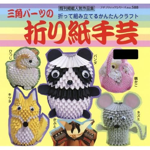 三角パーツの折り紙手芸 By ブティック社編集部