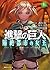 進撃の巨人 隔絶都市の女王（上）