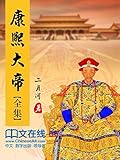 康熙大帝 （陈道明主演，豆瓣9.2分电视剧《康熙王朝》原著小说，当代历史小说里程碑之作，二十世纪中文小说一百强，二月河帝王三部曲之一，出版二十余年畅销不衰) (二月河文集)
