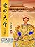 康熙大帝 （陈道明主演，豆瓣9.2分电视剧《康熙王朝》原著小说，当代历史小说里程碑之作，二十世纪中文小说一百强，二月河帝王三部曲之一，出版二十余年畅销不衰) (二月河文集) (Chinese Edition)