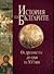 История на българите том I - От древността до края на XVI век by Емил Александров