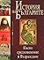 История на българите том II - Късно средновековие и Възраждане
