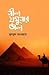 নীল যমুনার জল by Bulbul Sarwar