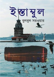 ইস্তাম্বুল (Hardcover)