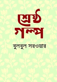 শ্রেষ্ঠ গল্প (Unknown Binding)