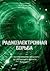 Радиоэлектронная борьба. От экспериментов прошлого до решающего фронта будущего