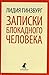 Записки блокадного человека by Lidiya Ginzburg