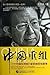 中国重组 ：一个中国投资银行家的亲历与思考