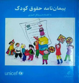 پیمان نامه حقوق کودک به انضمام دو پروتکل اختیاری