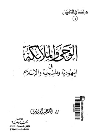 الوحى والملائكة في اليهودية والمسيحية والإسلام (Unknown Binding)