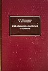 Каратинско-русский словарь