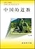 中国的道教 (中国读本) (Chinese Edition)