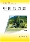 中国的道教 (中国读本) (Chinese Edition)