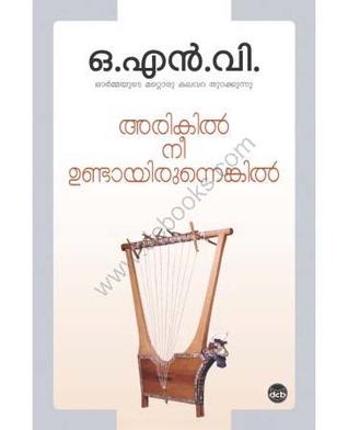 അരികിൽ നീ ഉണ്ടായിരുന്നെങ്കിൽ | Arikil Nee Undaayirunnenkil (Paperback)