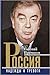 Россия. Надежды и тревоги