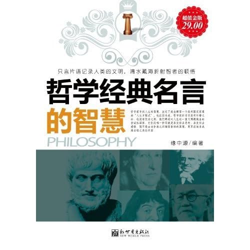 哲学经典名言的智慧by 缘中源