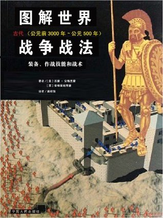 图解世界战争战法:古代(公元前3000年-公元500年)