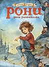 Рони, дочь разбой...