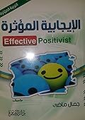 الإيجابية المؤثرة