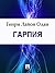 Гарпия (Russian Edition)