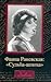 Фаина Раневская: "Судьба-шл...