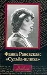 Фаина Раневская: "Судьба-шлюха"