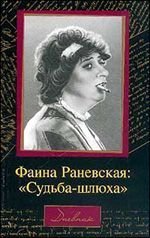 Фаина Раневская: "Судьба-шлюха" (Paperback)