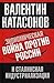 Ekonomicheskaya voyna protiv Rossii i stal. industr.