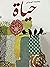 حياة