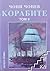 Корабите. Том 2: Ерата на огнедишащите стоманени колоси